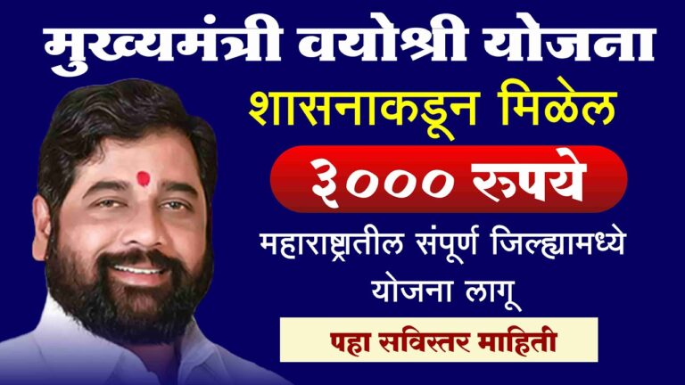 Best Scheme For Senior Citizen , मुख्यमंत्री वयोश्री योजना महाराष्ट्र २०२४ …!