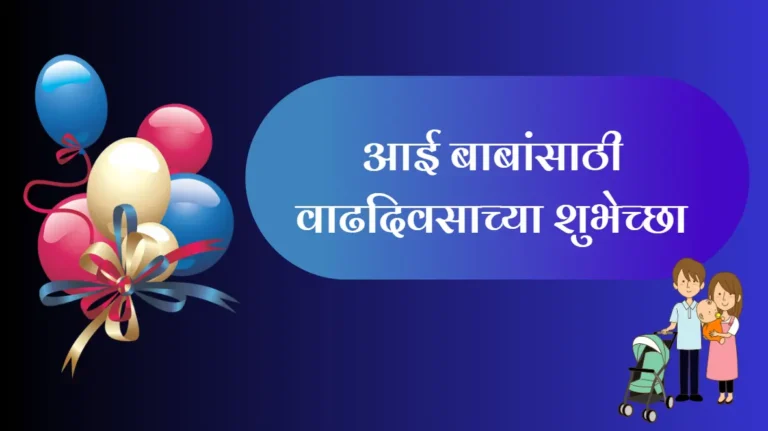 Birthday Wishes For Father In Marathi