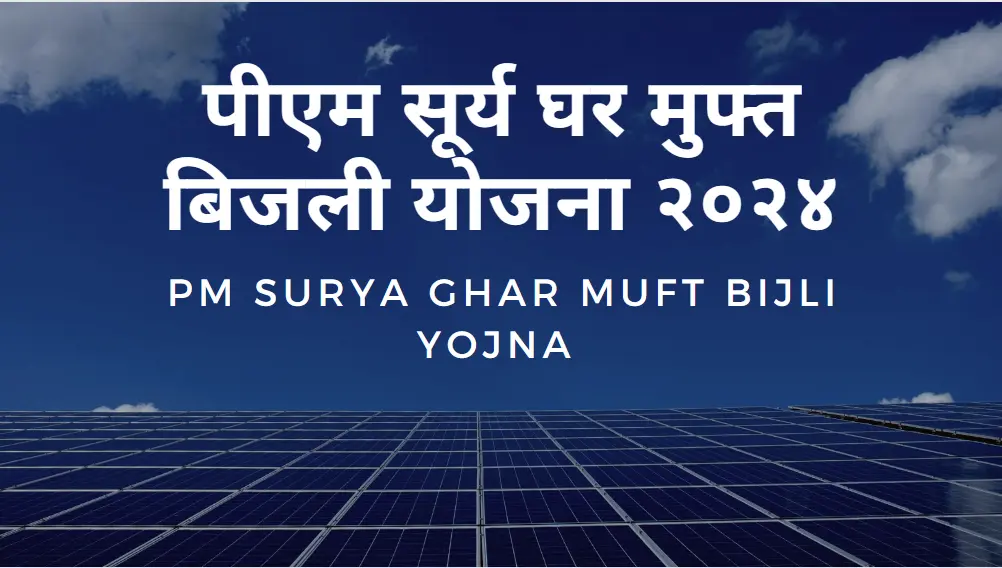 PM Surya Ghar Muft Bijli Yojna